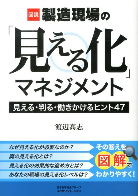 図説製造現場の「見える化」マネジメント