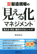 図説製造現場の「見える化」マネジメント