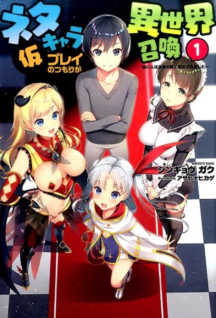 ネタキャラ仮プレイのつもりが異世界召喚　1