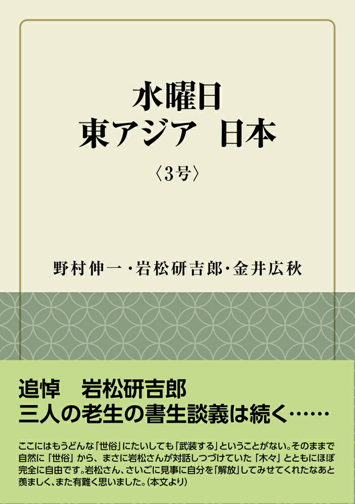 水曜日 東アジア 日本　〈3号〉