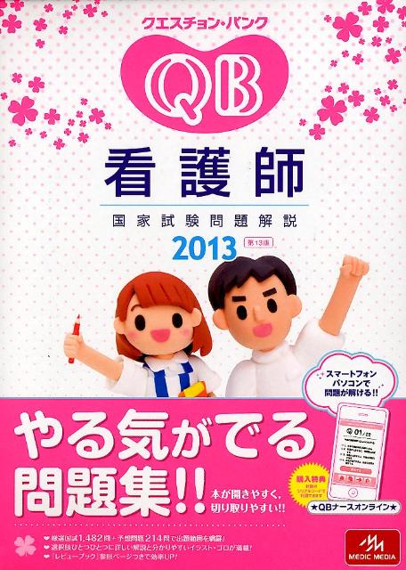 クエスチョン・バンク看護師国家試験問題解説（2013）