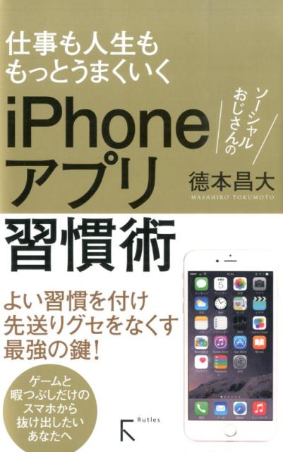 ソーシャルおじさんのiPhoneアプリ習慣術