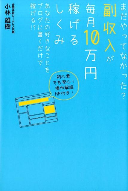 まだやってなかった？副収入が毎月10万円稼げるしくみ