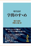 【POD】現代語訳　学問のすゝめ