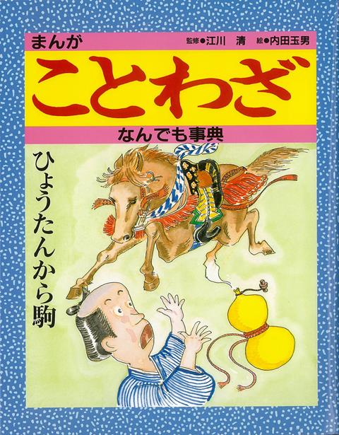 【バーゲン本】まんがことわざなんでも事典