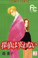 探偵は笑わない（3）