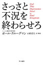 さっさと不況を終わらせろ （ハヤカワ文庫NF　ハヤカワ・ノンフィクション文庫） 