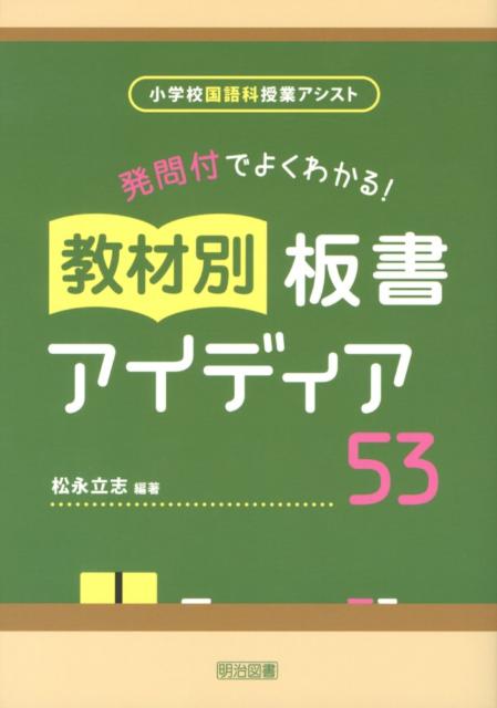 発問付でよくわかる！教材別板書アイディア53