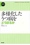 多様化したうつ病をどう診るか