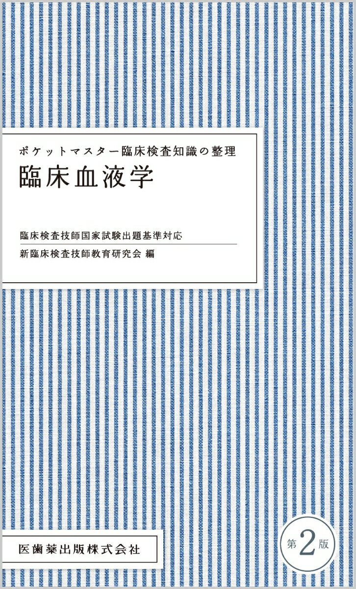 ポケットマスター臨床検査知識の整理 臨床血液学第2版 臨床検査技師国家試験出題基準対応 新臨床検査技師教育研究会