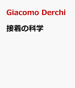 接着の科学 補綴装置装着のためのエビデンス＆テクニック [ Giacomo Derchi ]