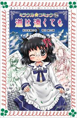 ミラクル☆コミック（4）