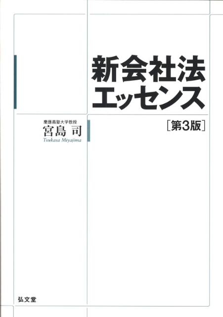 新会社法エッセンス第3版