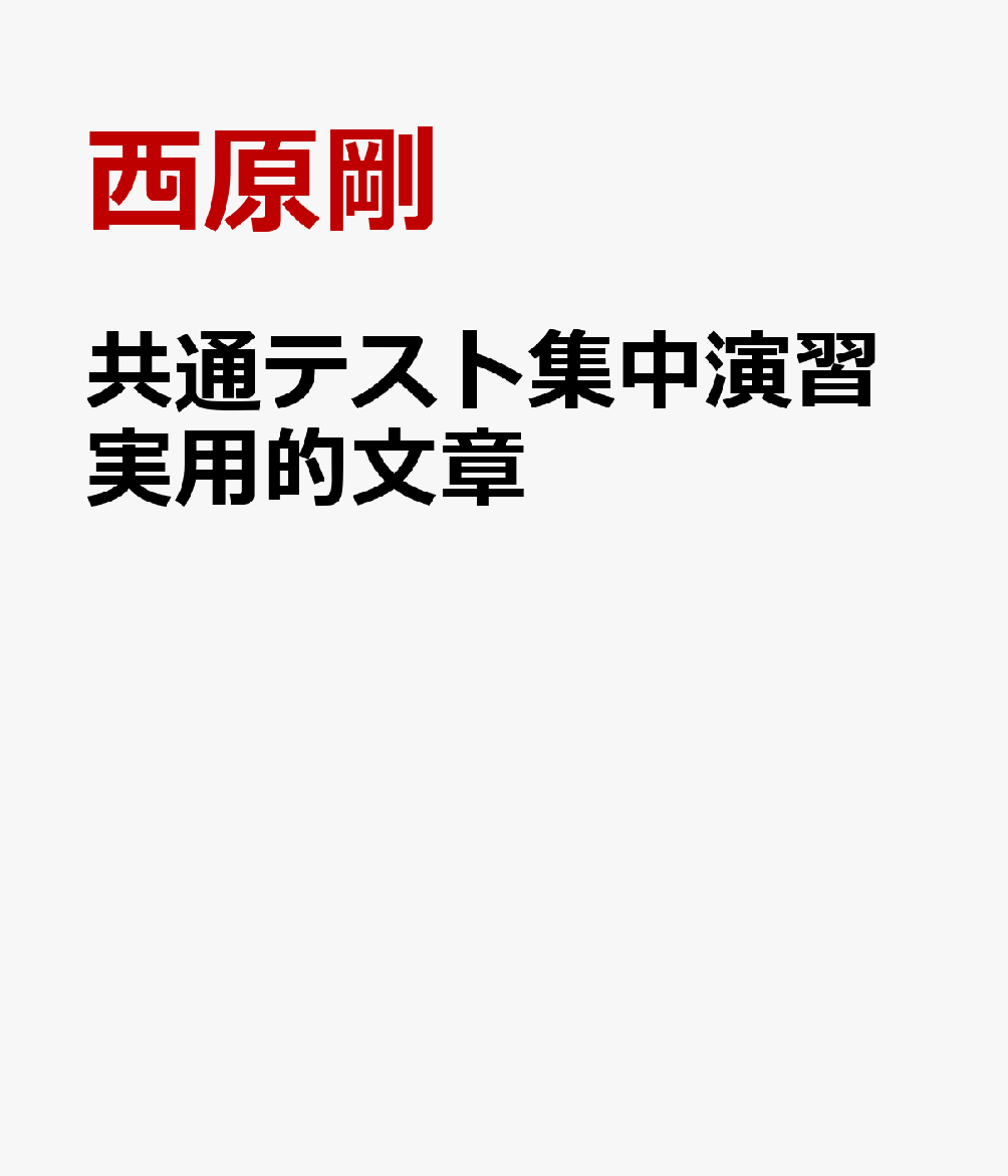 共通テスト集中演習実用的文章