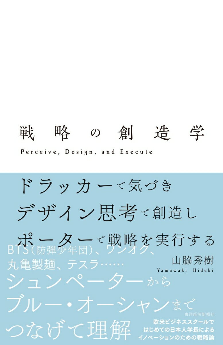 戦略の創造学