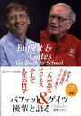 バフェット＆ゲイツ後輩と語る 学生からの21の質問 [ ウォーレン・バフェット ]