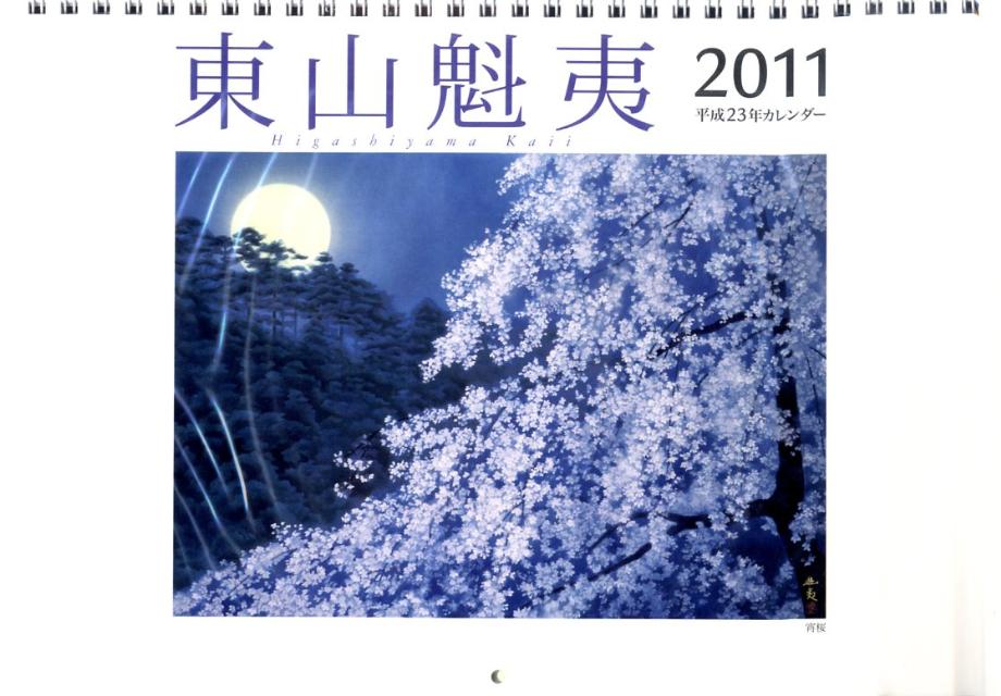 東山魁夷アートカレンダー（小型判）（2011）