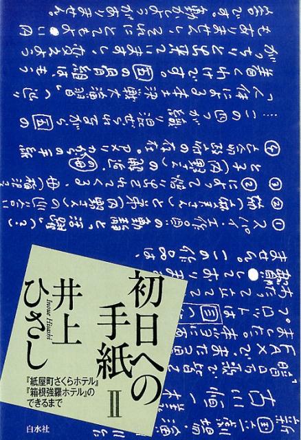 初日への手紙（2） 『紙屋町さくらホテル』『箱根強羅ホテル』