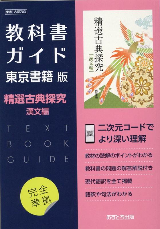 高校教科書ガイド　東京書籍版　精選 古典探究 漢文編　[703]