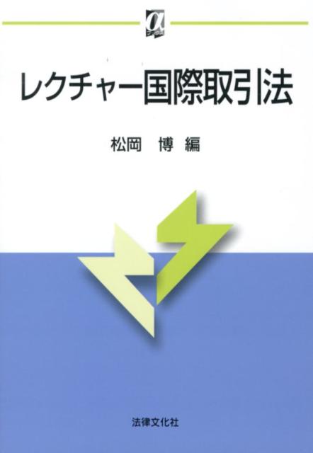レクチャー国際取引法