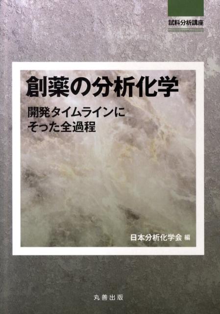 創薬の分析化学