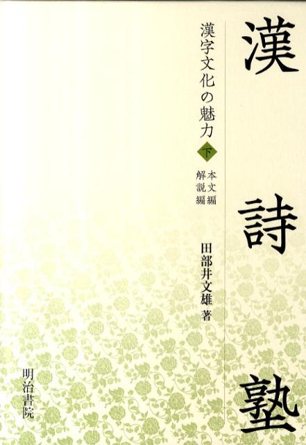 漢詩塾 漢字文化の魅力下 [ 田部井文雄 ]