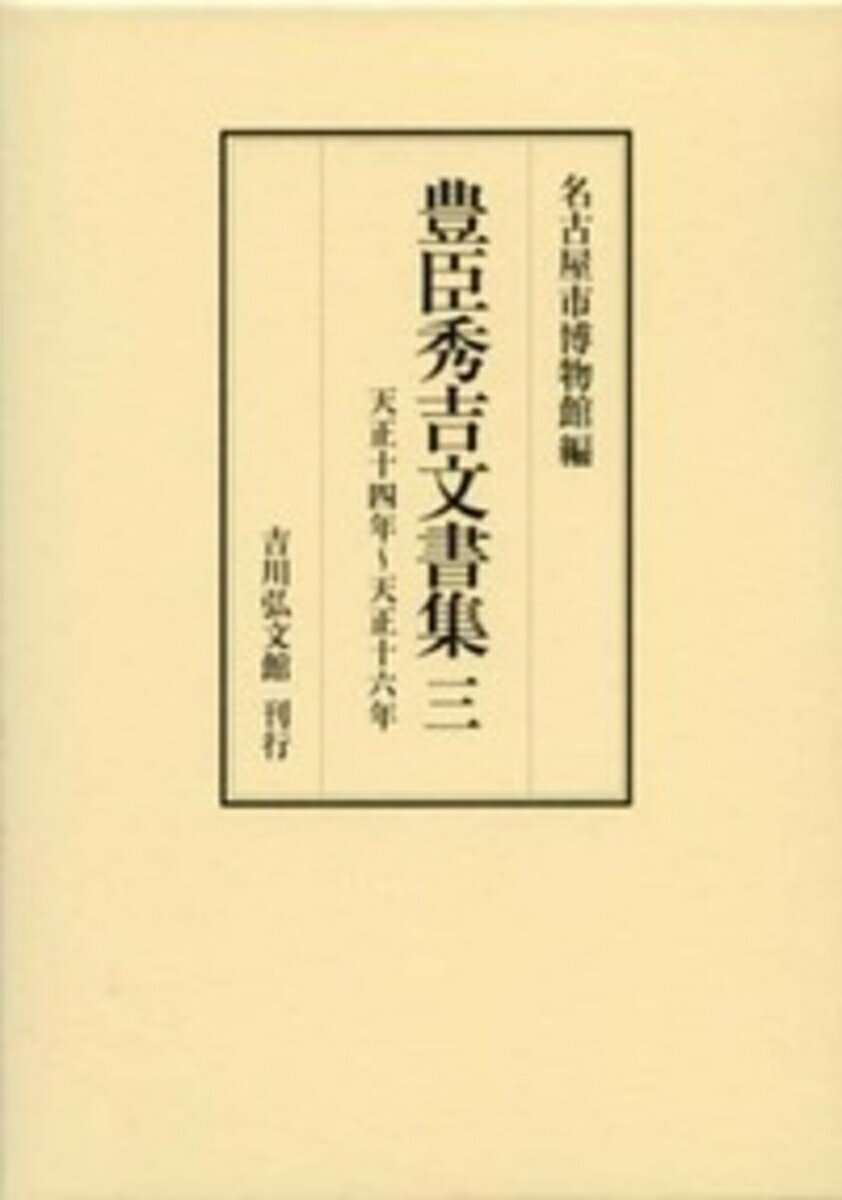豊臣秀吉文書集　3 天正14年～天正16年 [ 名古屋市博物館 ]