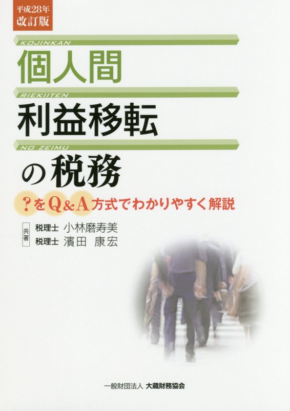 個人間利益移転の税務平成28年改訂版