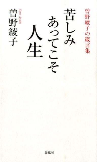 苦しみあってこそ人生