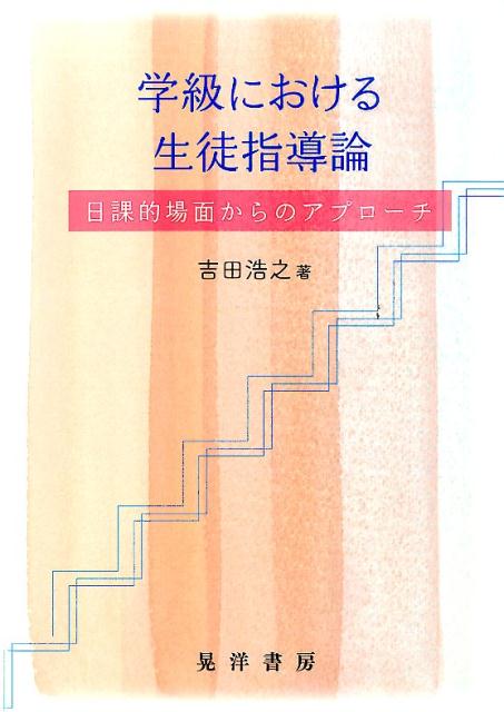 学級における生徒指導論 日課的場面からのアプローチ [ 吉田浩之 ]