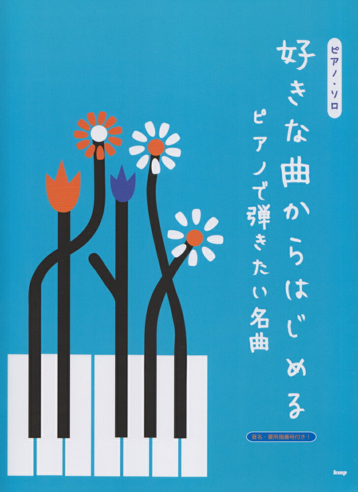 好きな曲からはじめるピアノで弾きたい名曲 (ピア...の商品画像