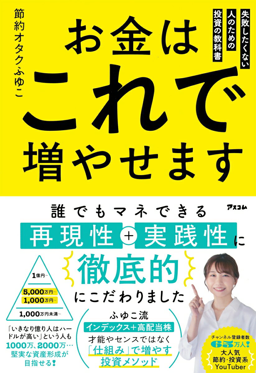 お金はこれで増やせます 失敗したくない人のための投資の教科書