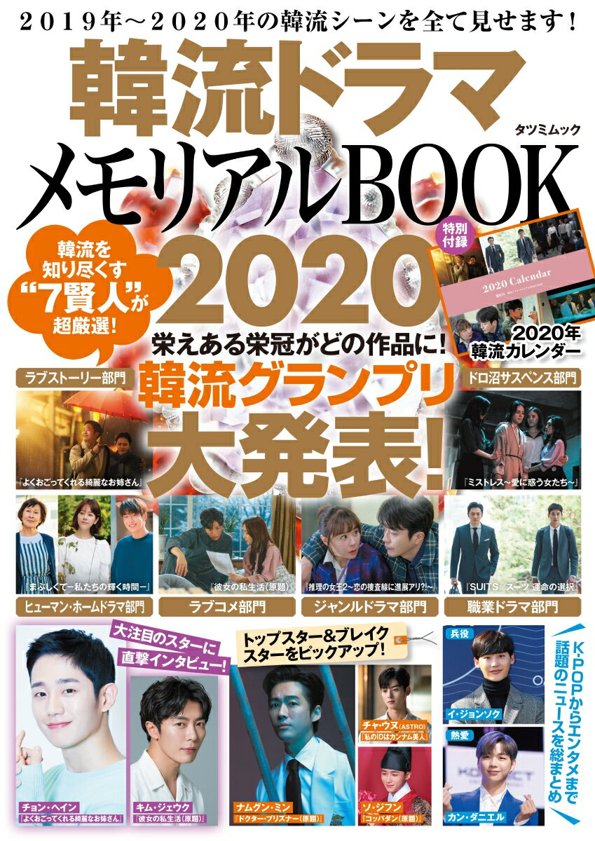 韓流ドラマメモリアルBOOK2020 （タツミムック）