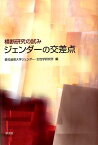 ジェンダーの交差点 横断研究の試み [ 愛知淑徳大学ジェンダー・女性学研究所 ]