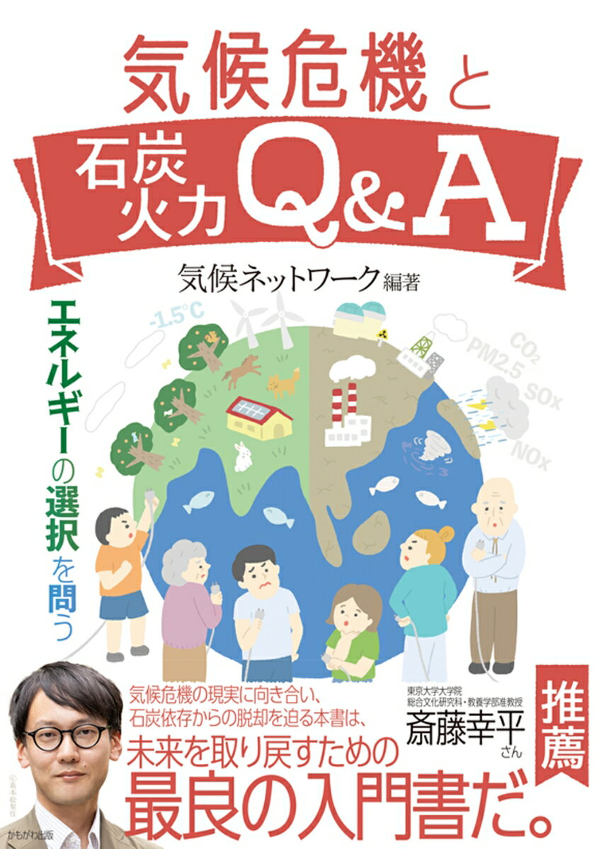 気候危機と石炭火力Q&A