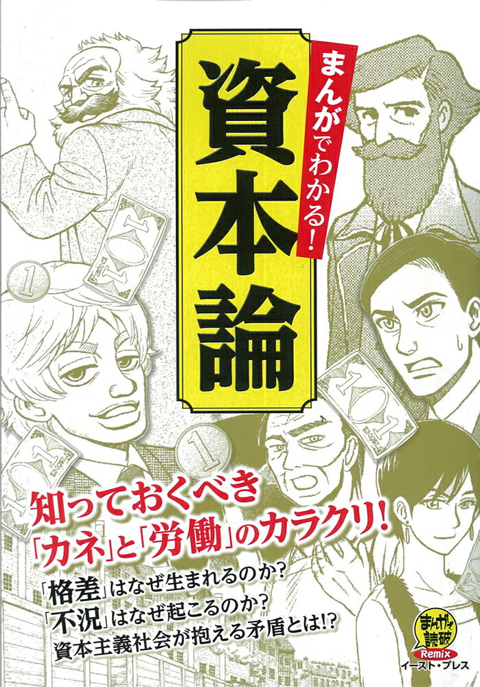 まんがでわかる！資本論