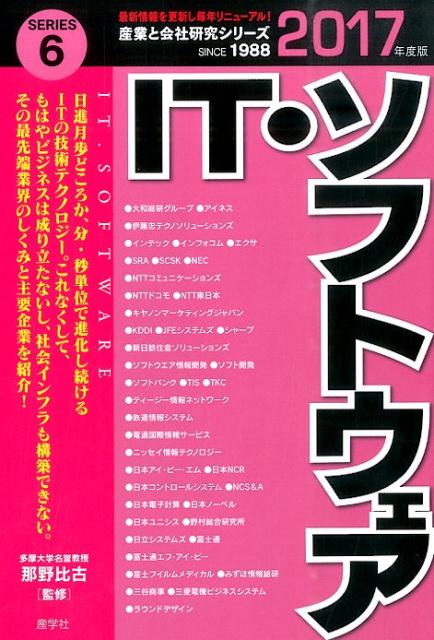 IT・ソフトウェア（2017年度版）