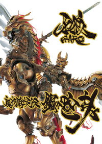 牙狼〈GARO〉魔戒騎士列伝 鋼の咆哮【復刻増補版】