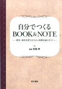 自分でつくるBOOK＆NOTE