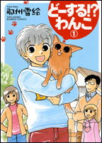どーする！？わんこ 1巻