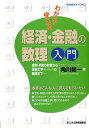 わかる・使える経済・金融の数理入門 金利・利回り計算から金融工学（デリバティブ）の基礎 