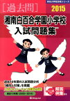 湘南白百合学園小学校入試問題集（2015） （有名小学校合格シリーズ） [ 伸芽会 ]