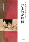 八王子だるまの作者井上竹次郎伝 [ 本木　達也 ]