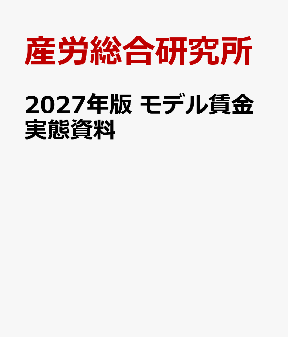 2027年版　モデル賃金実態資料 書影