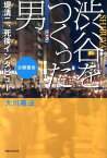 渋谷をつくった男 堤清二、死後インタビュー （OR　books） [ 大川隆法 ]