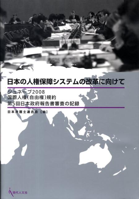 日本の人権保障システムの改革に向けて ジュネーブ2008国際人権（自由権）規約第5回日本 [ 日本弁護士連合会 ]