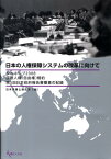 日本の人権保障システムの改革に向けて ジュネーブ2008国際人権（自由権）規約第5回日本 [ 日本弁護士連合会 ]