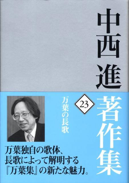 中西進著作集　23
