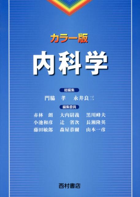 内科学 カラー版 [ 門脇孝 ]