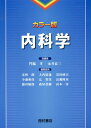 内科学 カラー版 [ 門脇孝 ]